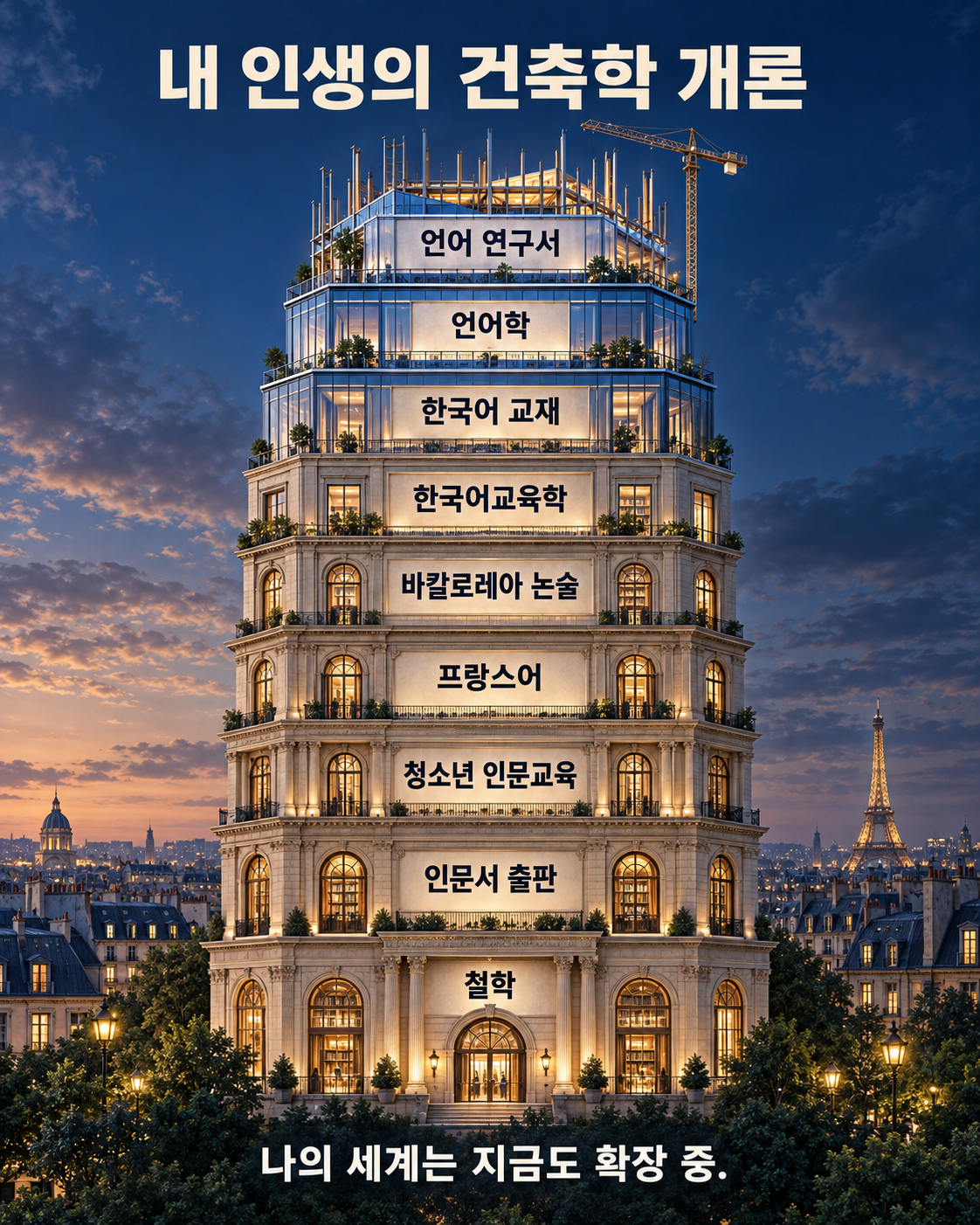 철학을 지반으로 출판과 교육, 프랑스어, 한국어교육, 언어학과 저작 활동을 층층이 쌓아 올린 내 인생의 건축학 개론